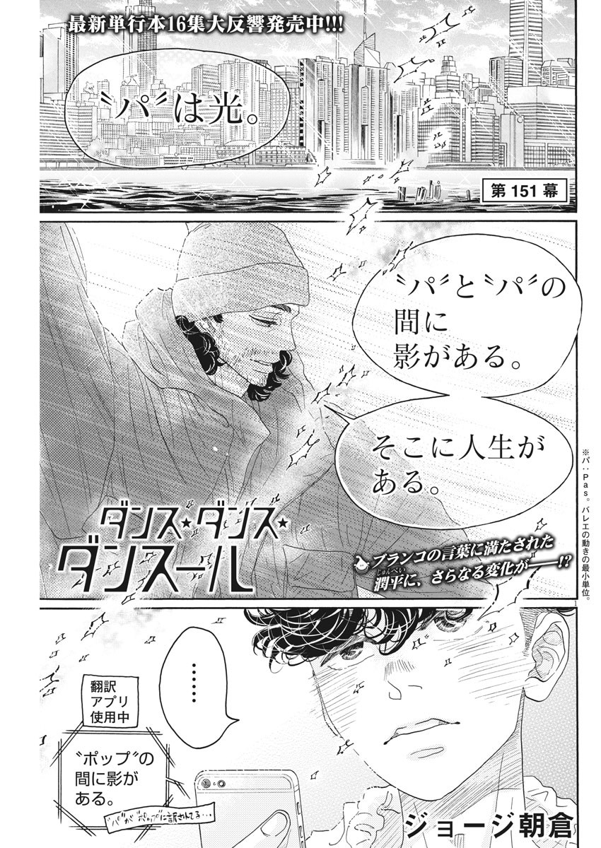 ダンス・ダンス・ダンスール 第151話 - Page 1