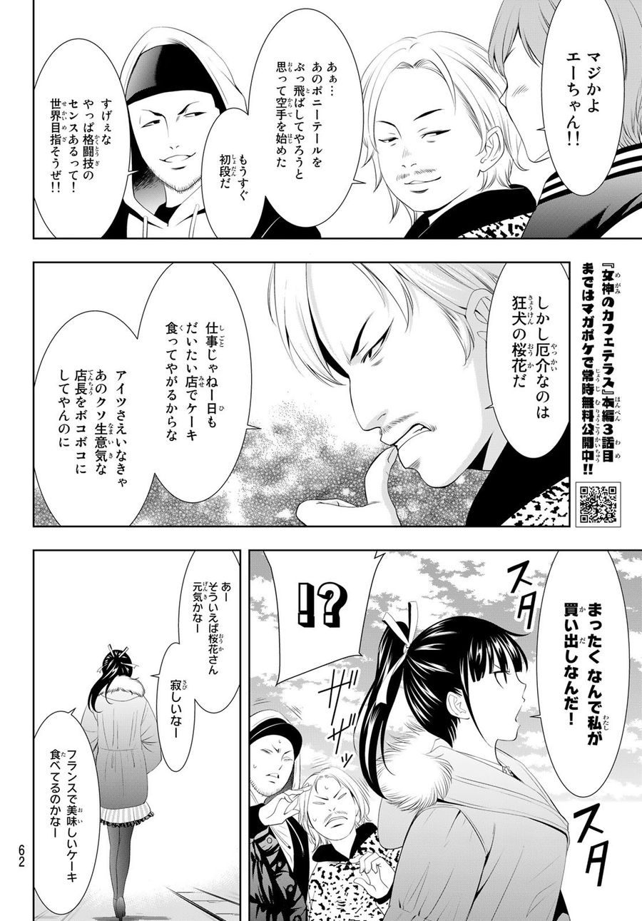 女神のカフェテラス 第90話 - Page 10