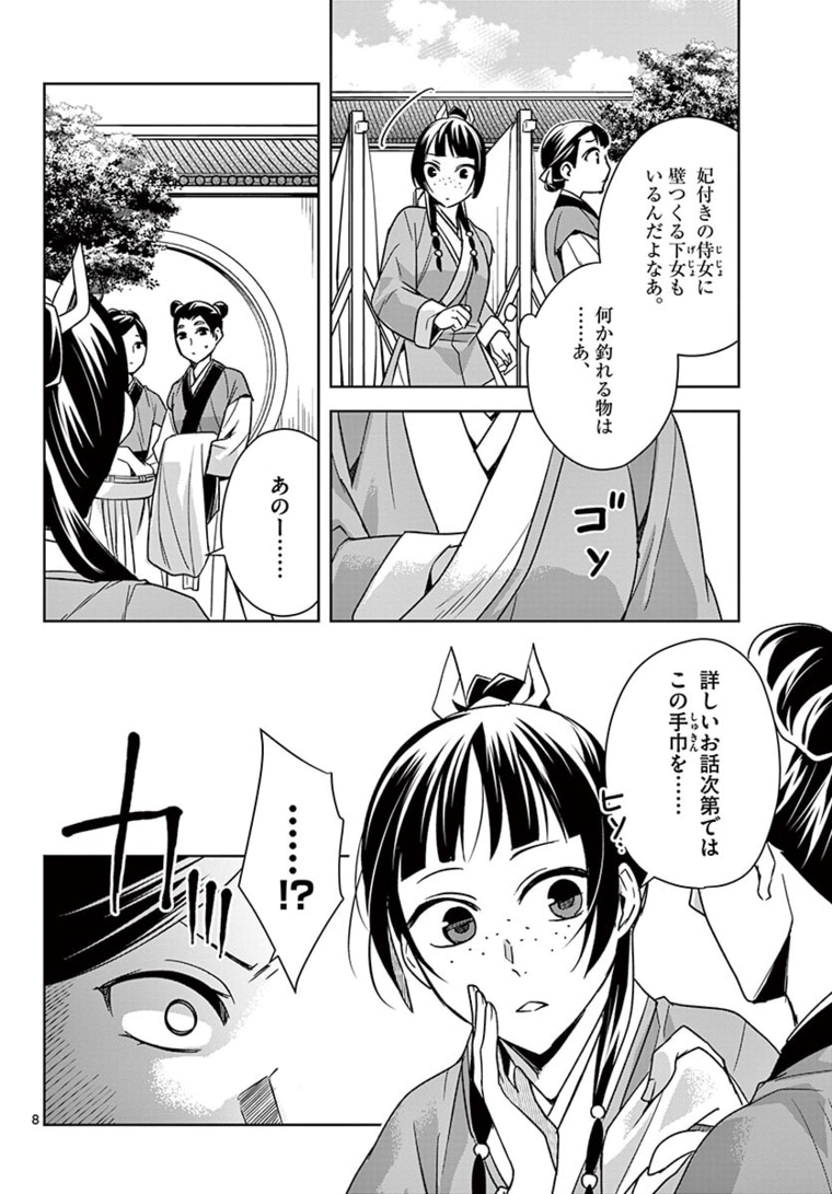 薬屋のひとりごと～猫猫の後宮謎解き手帳～ The Apothecarys Monologue (KURATA Minoji) 第44.1話 - Page 8