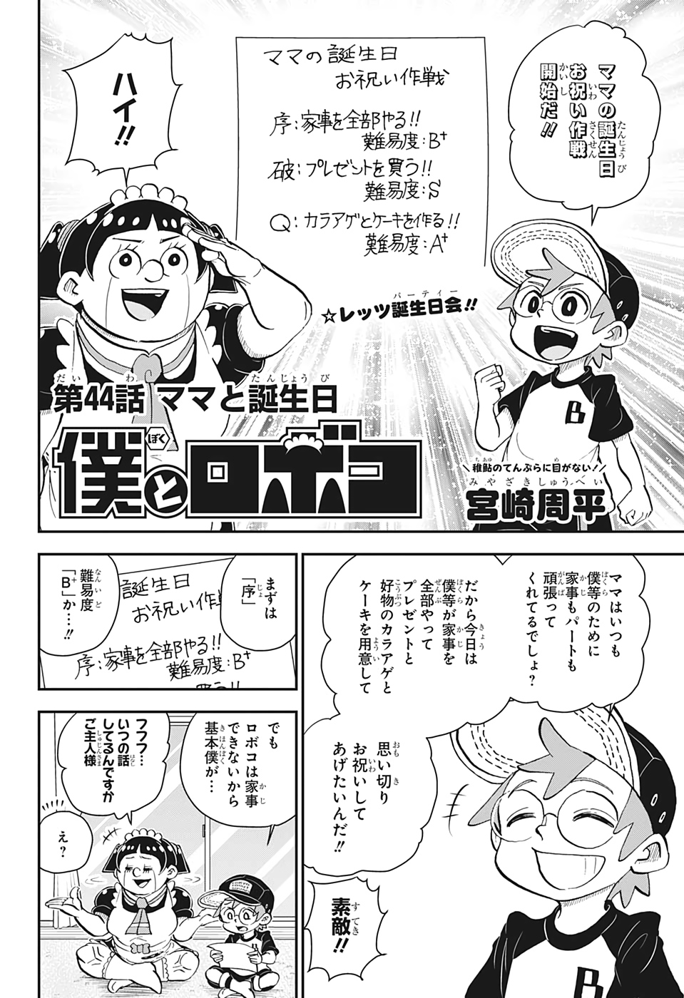 僕とロボコ 第44話 - Page 4