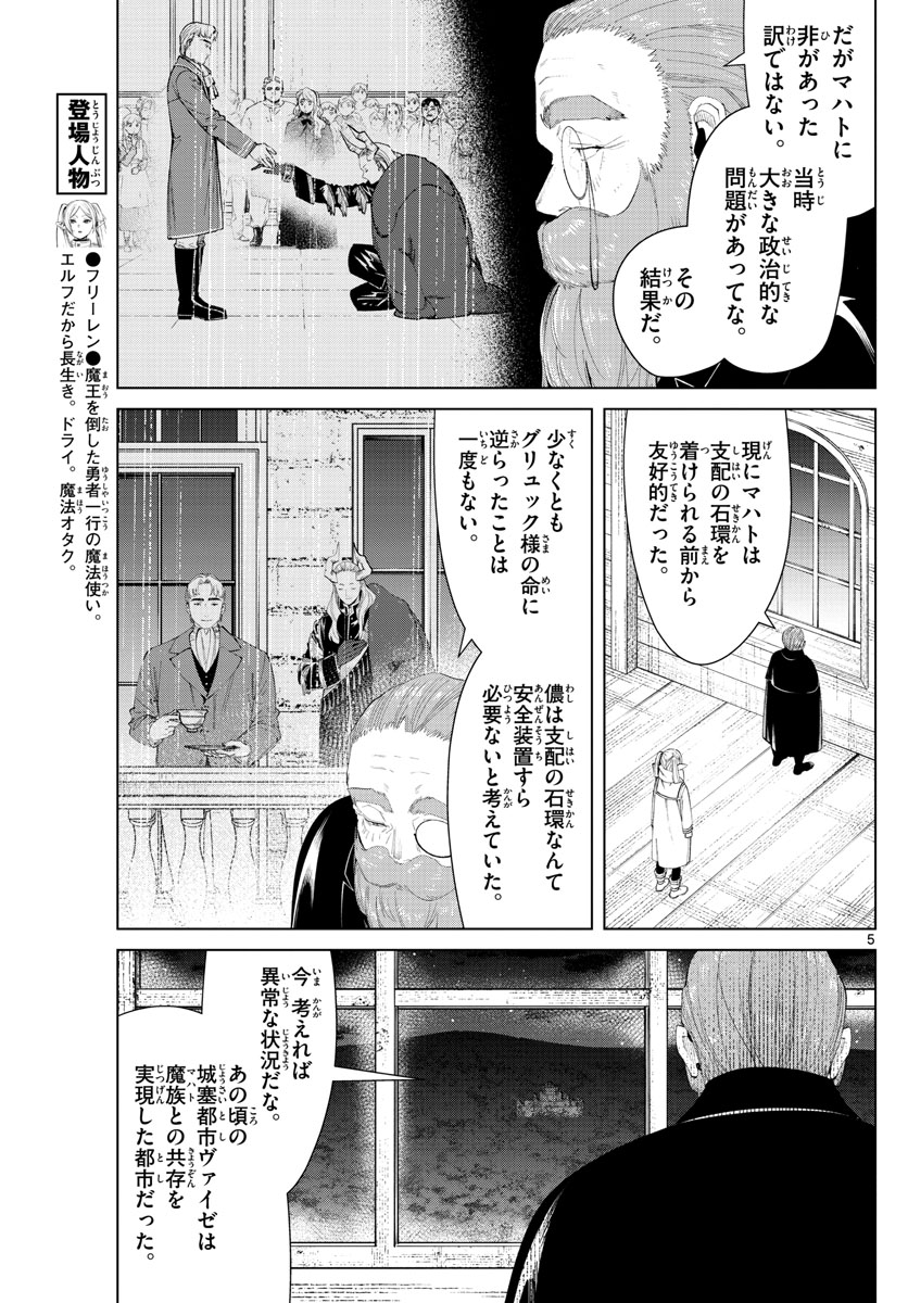 葬送のフリーレン 第87話 - Page 5