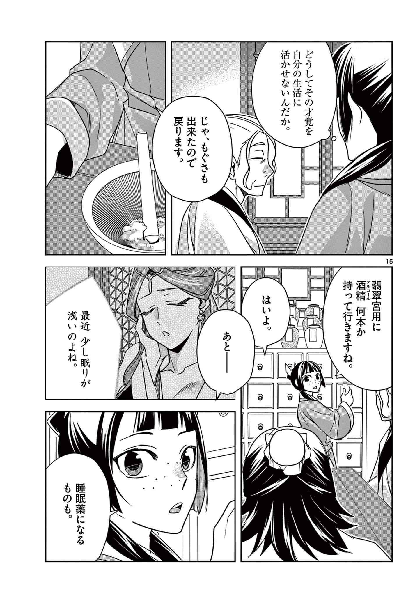 薬屋のひとりごと～猫猫の後宮謎解き手帳～ The Apothecarys Monologue (KURATA Minoji) 第59.1話 - Page 15