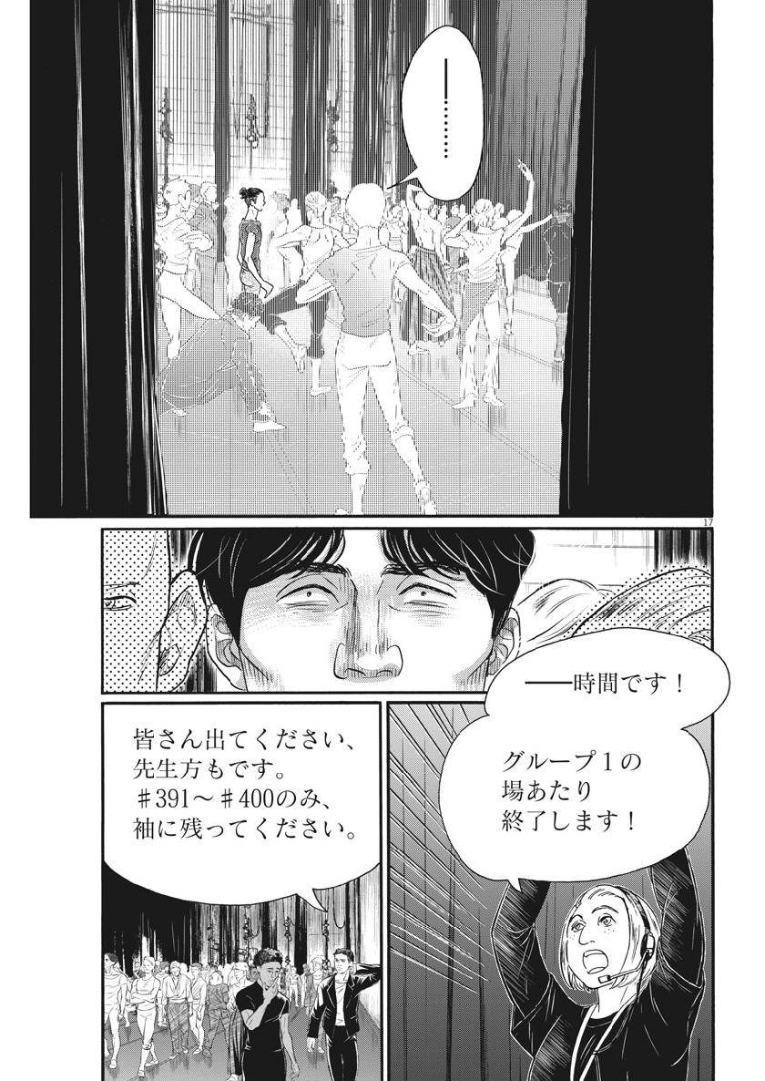 ダンス・ダンス・ダンスール 第134話 - Page 17