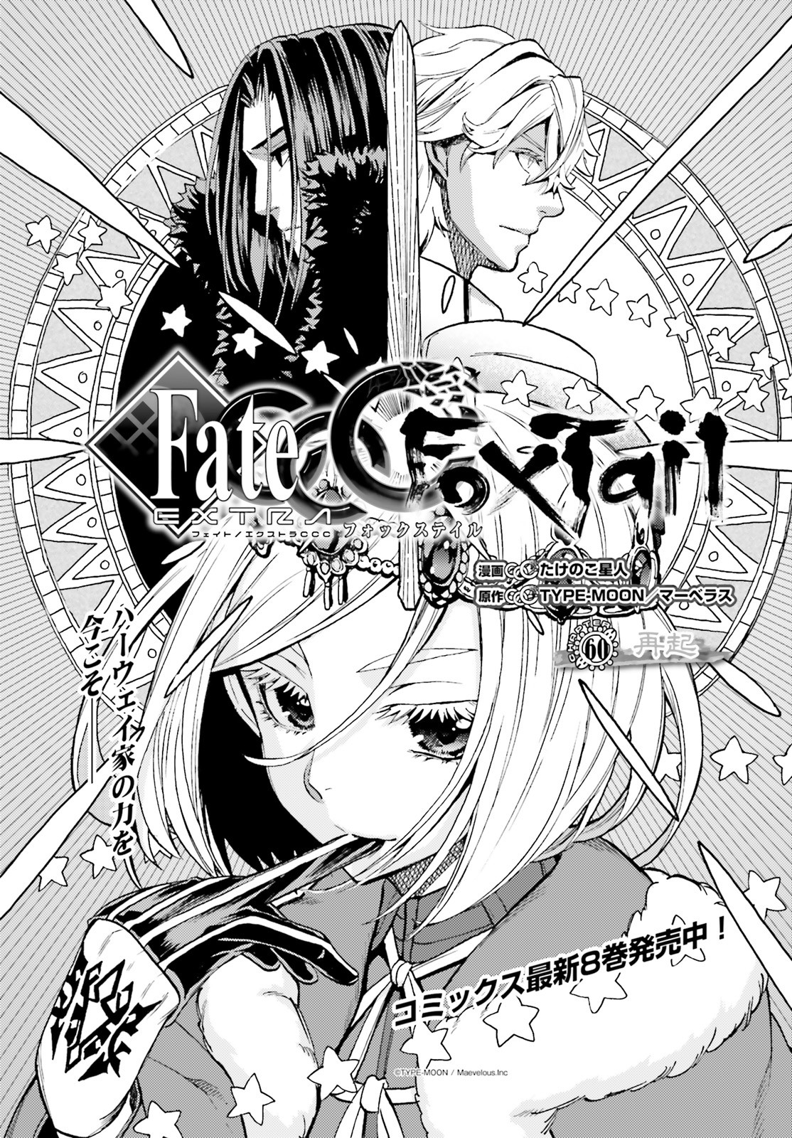 フェイト/エクストラ CCC Foxtail 第60話 - Page 1