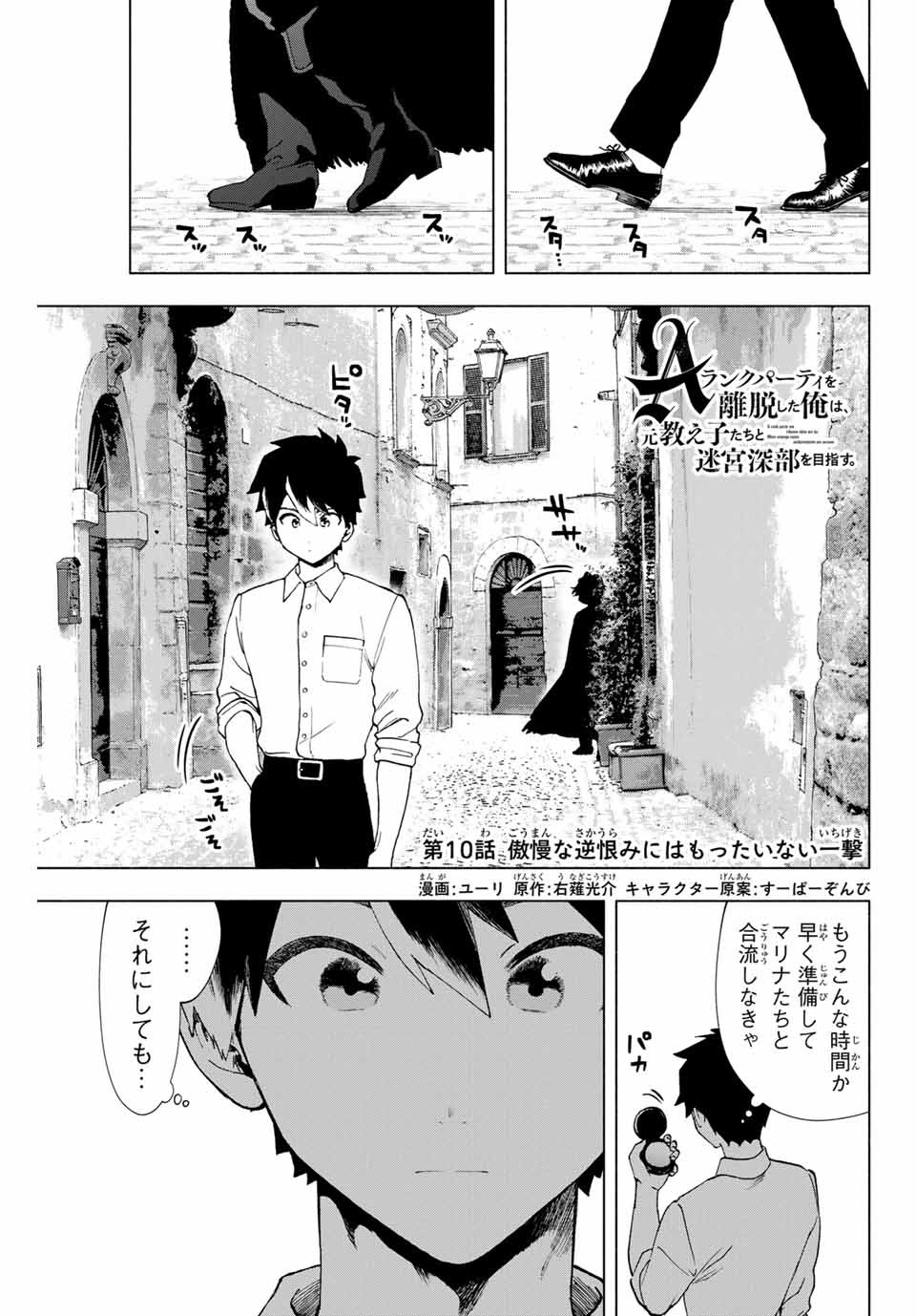 Aランクパーティを離脱した俺は、元教え子たちと迷宮深部を目指す 第10話 - Page 1