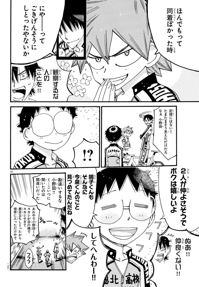 弱虫ペダル 第735話 - Page 14