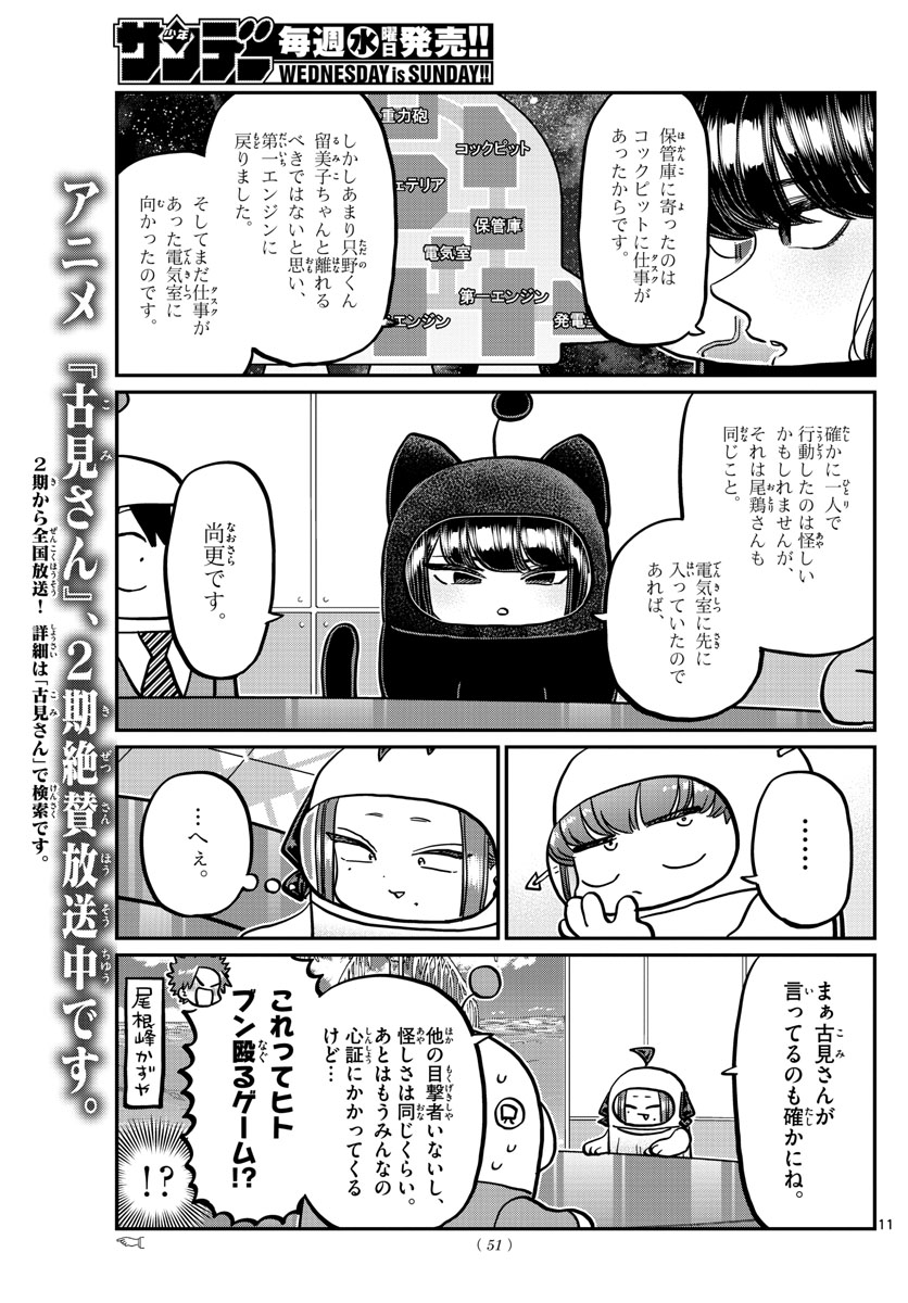 古見さんは、コミュ症です 第357話 - Page 11