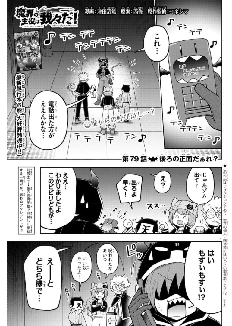 魔界の主役は我々だ！ 第79話 - Page 1