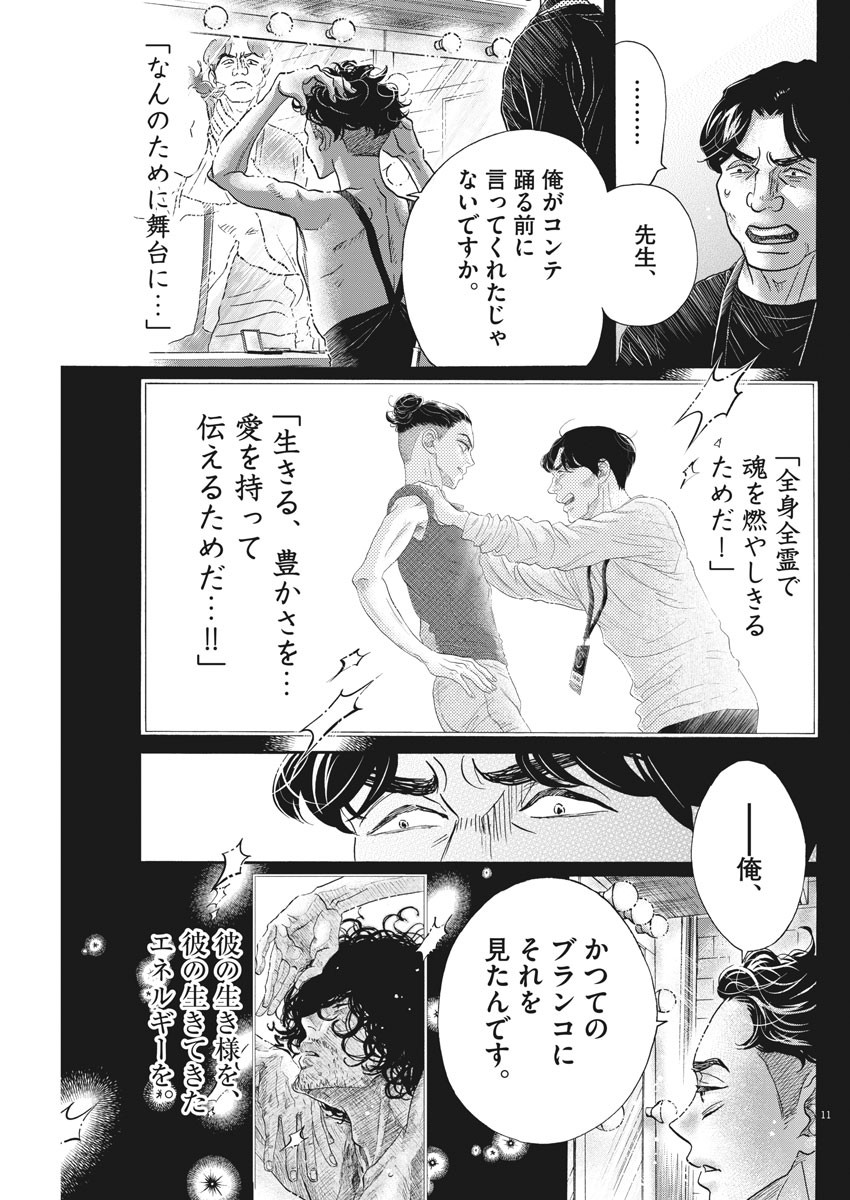 ダンス・ダンス・ダンスール 第144話 - Page 11