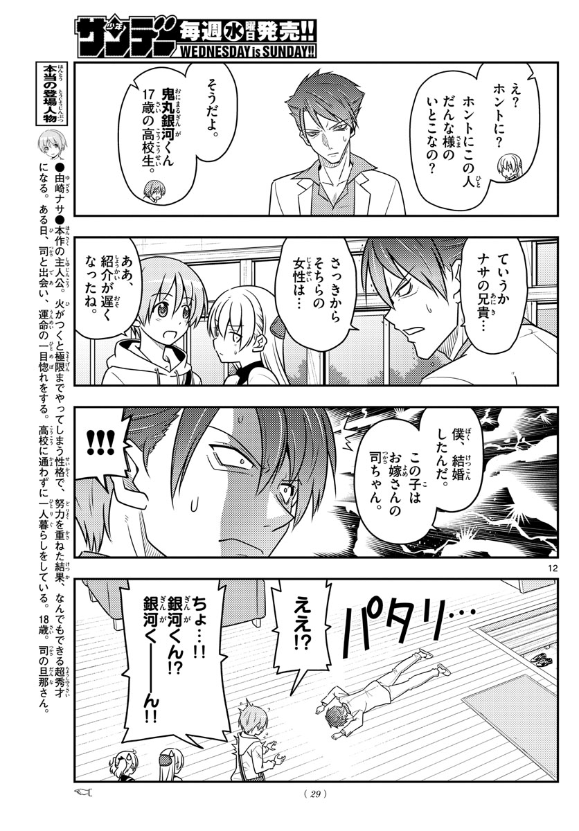 トニカクカワイイ 第50話 - Page 12