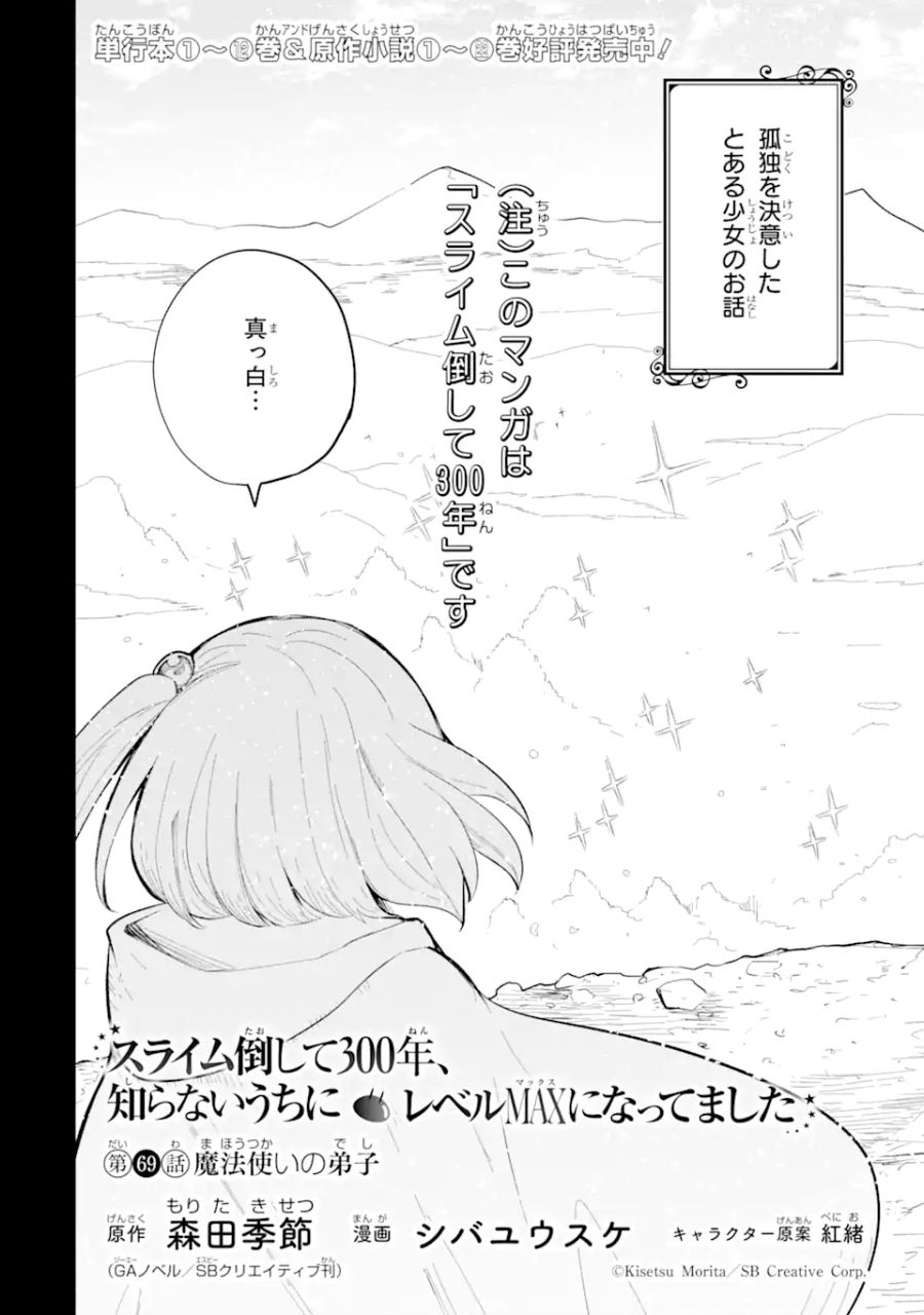 スライム倒して300年、知らないうちにレベルMAXになってました 第69.1話 - Page 2