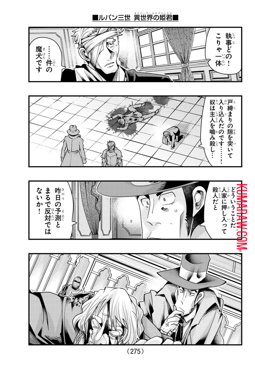 ルパン三世 異世界の姫君 ネイバーワールドプリンセス 第101話 - Page 15