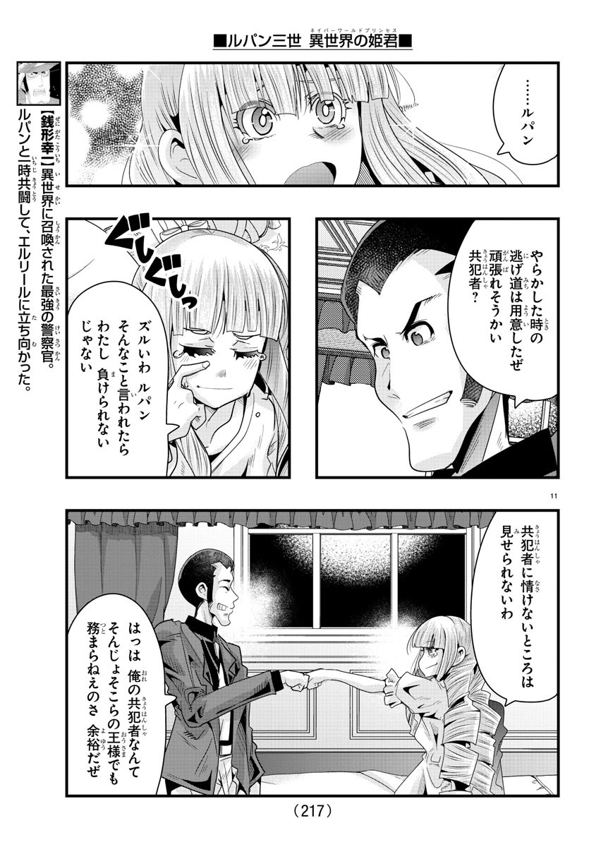 ルパン三世 異世界の姫君 ネイバーワールドプリンセス 第76話 - Page 11