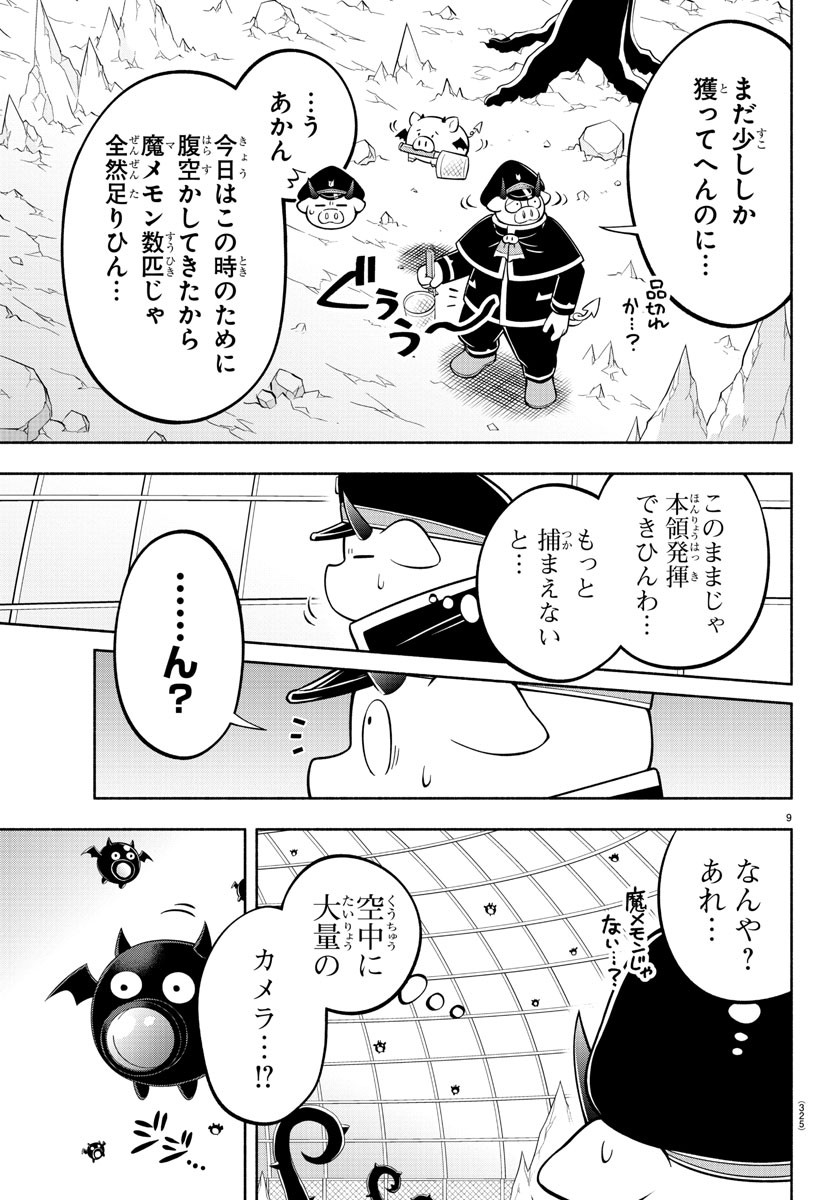 魔界の主役は我々だ！ 第180話 - Page 9