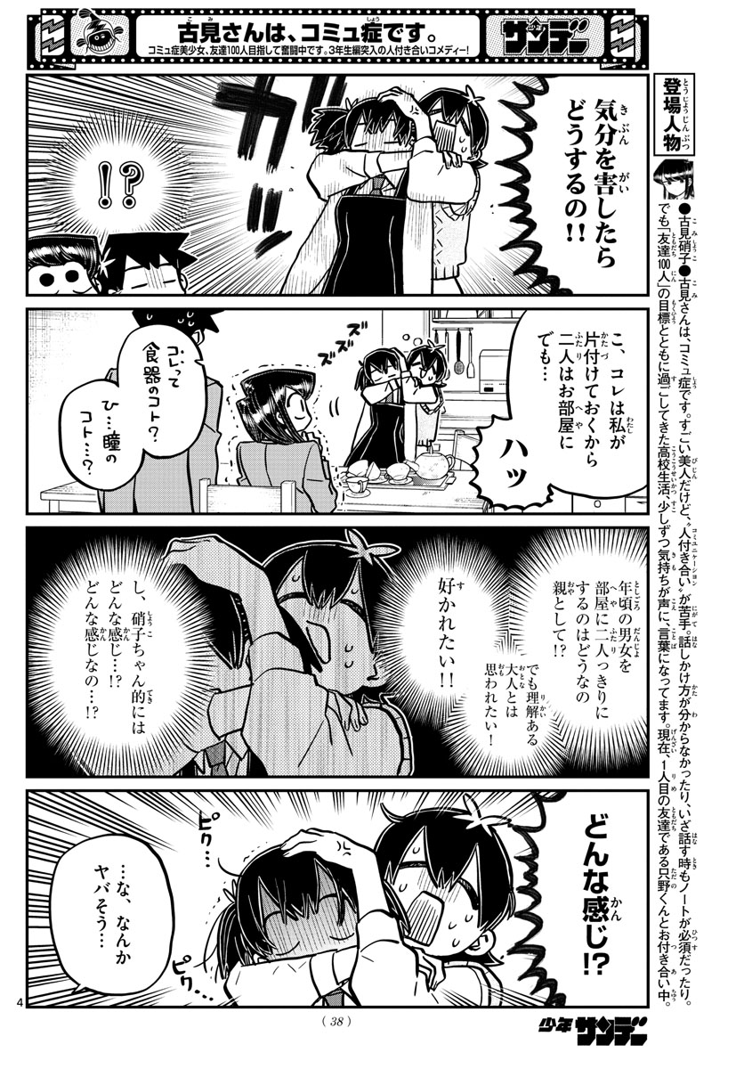 古見さんは、コミュ症です 第340話 - Page 4