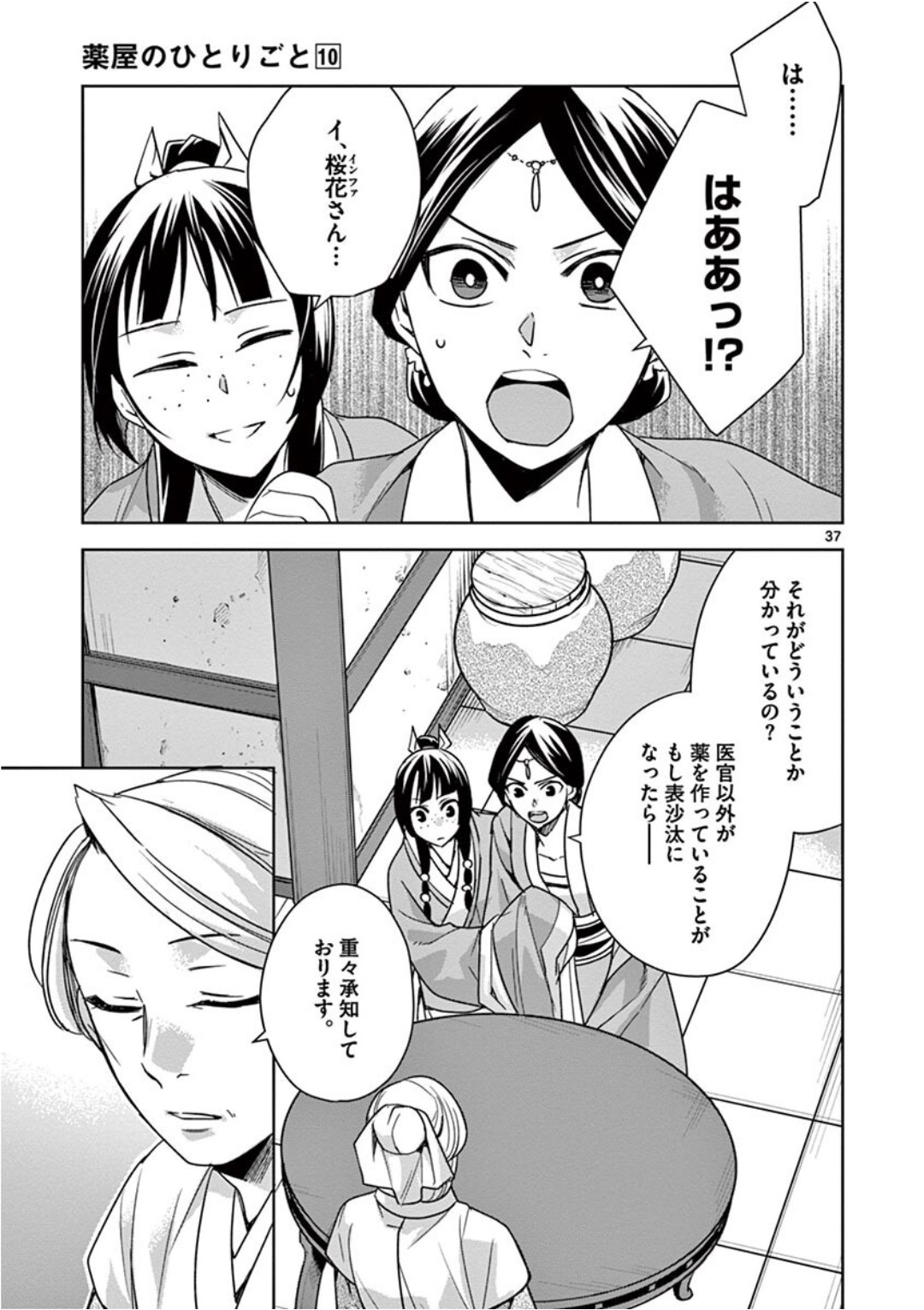 薬屋のひとりごと (KURATA Mi 第39話 - Page 37