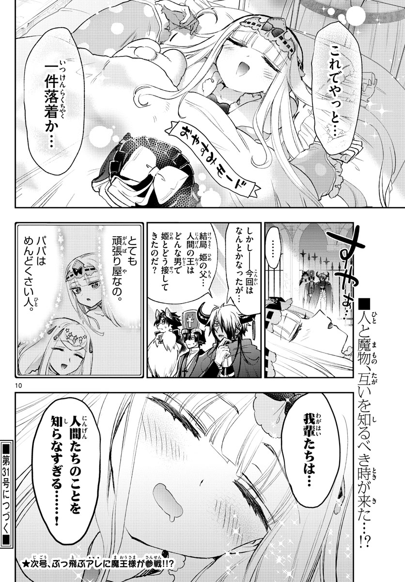 魔王城でおやすみ 第246話 - Page 10