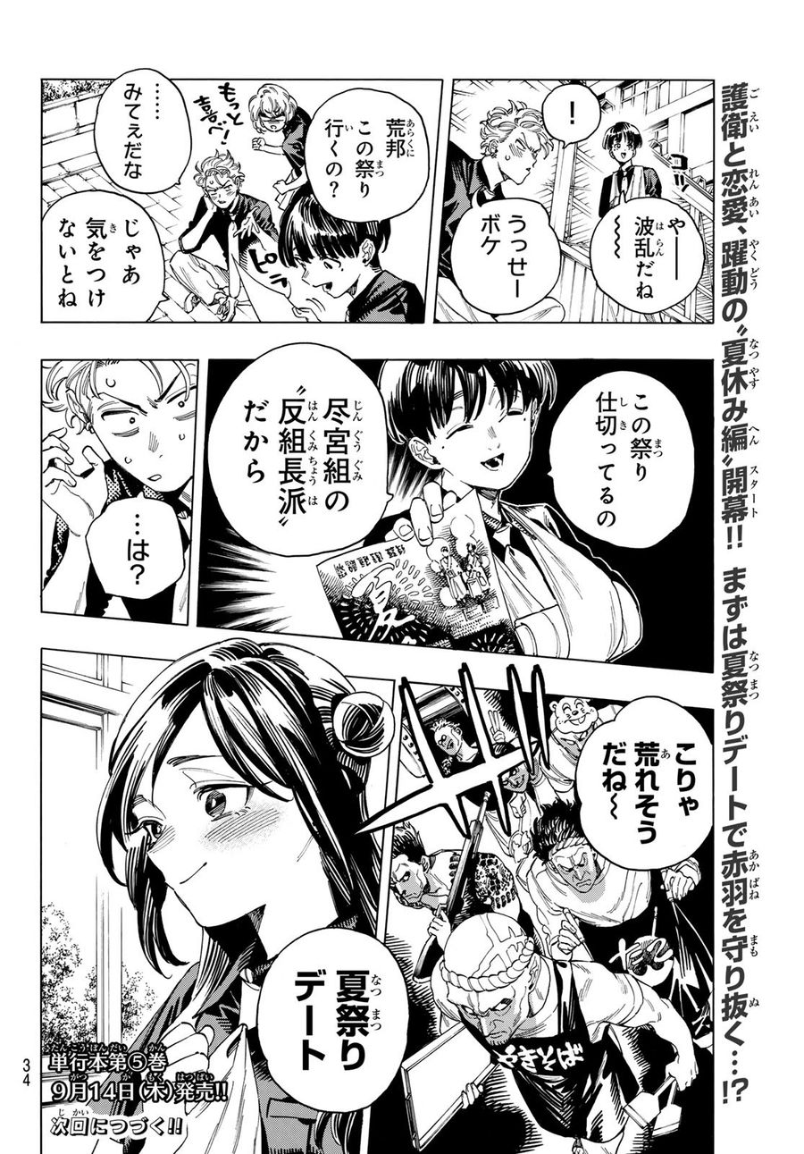 赤羽骨子のボディガード 第48話 - Page 22