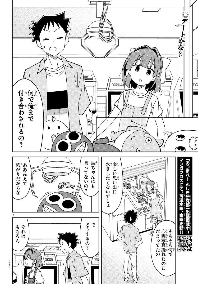 あつまれ！ふしぎ研究部 第326話 - Page 2