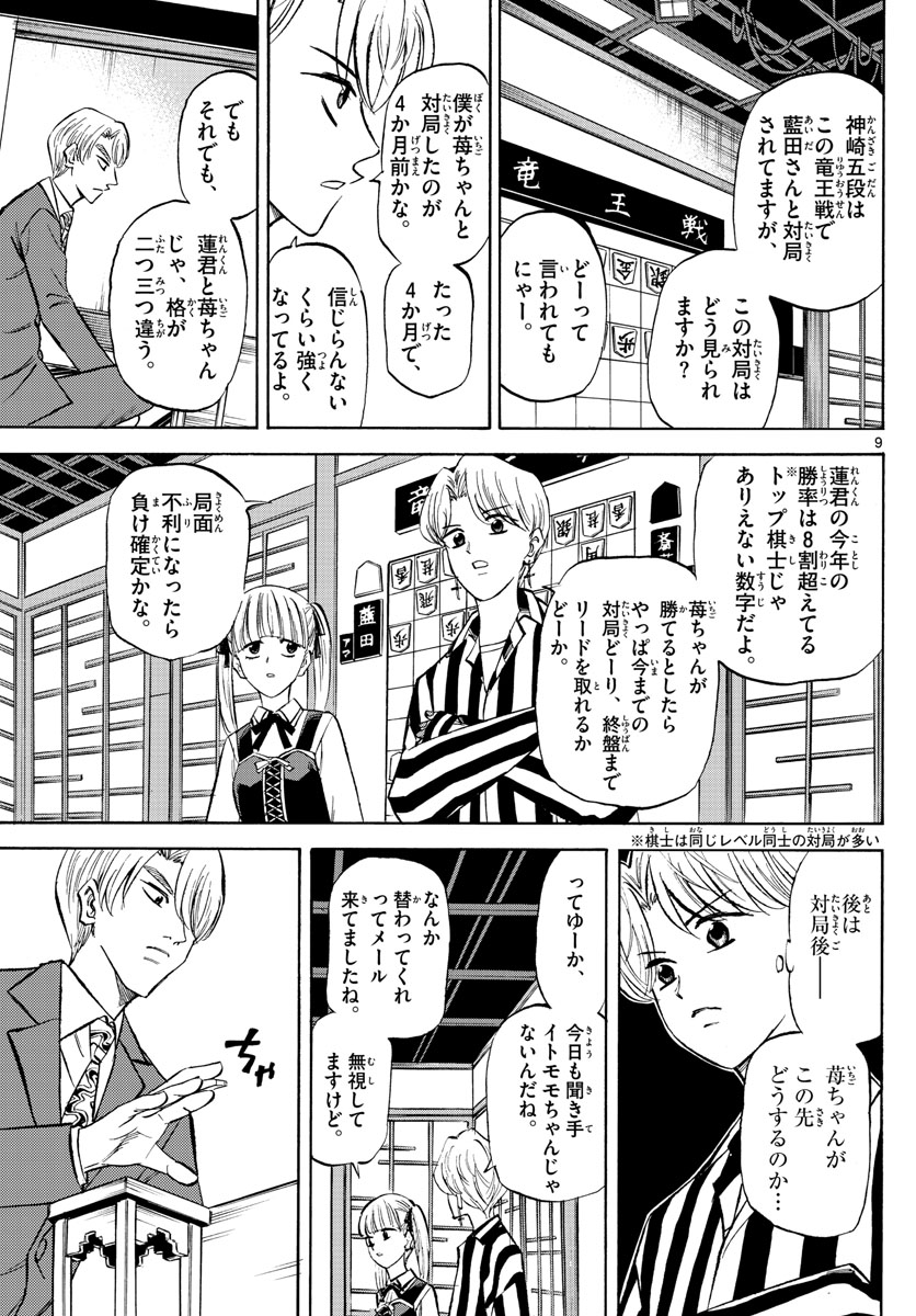 龍と苺 第131話 - Page 9