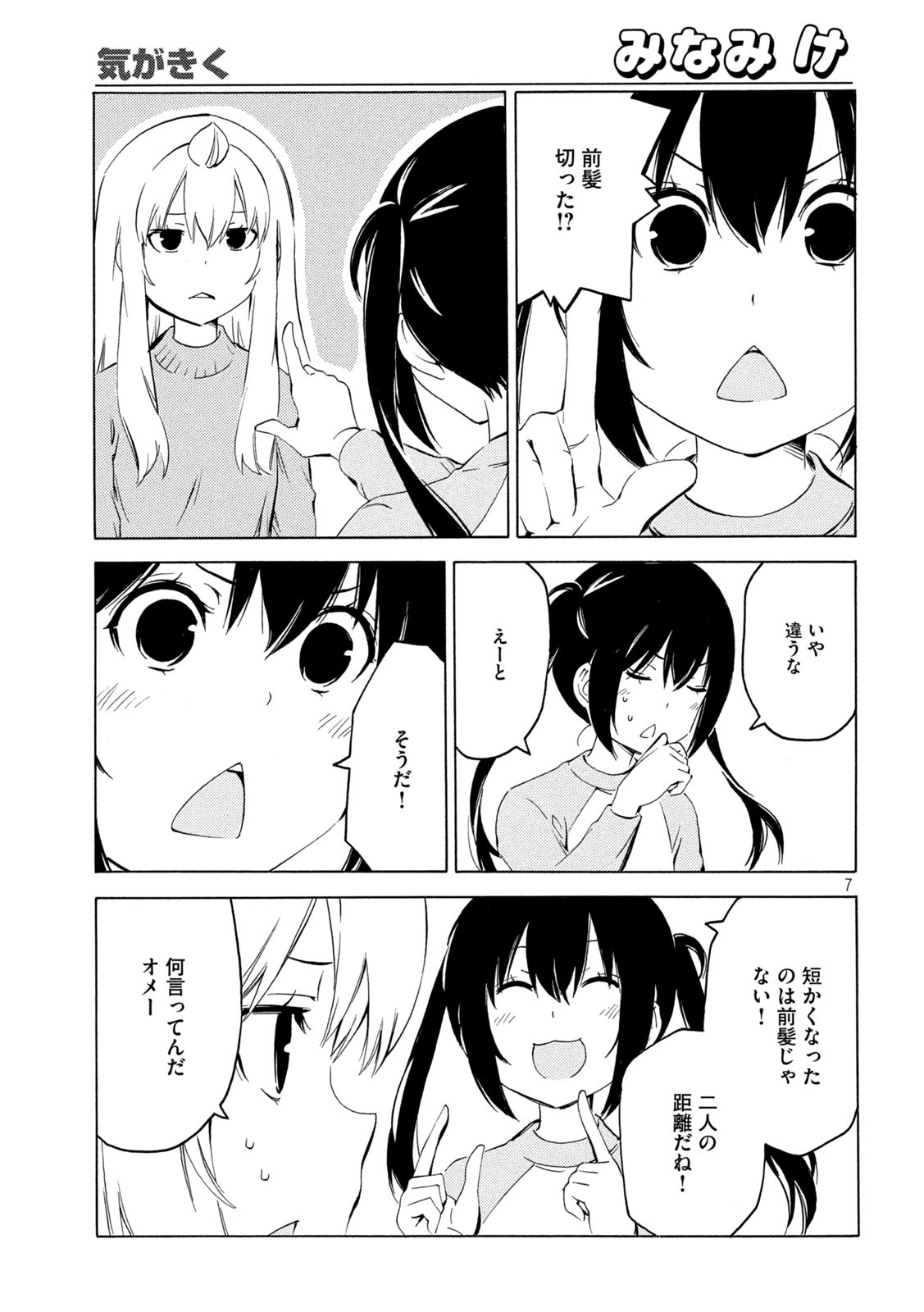 みなみけ 第426話 - Page 7