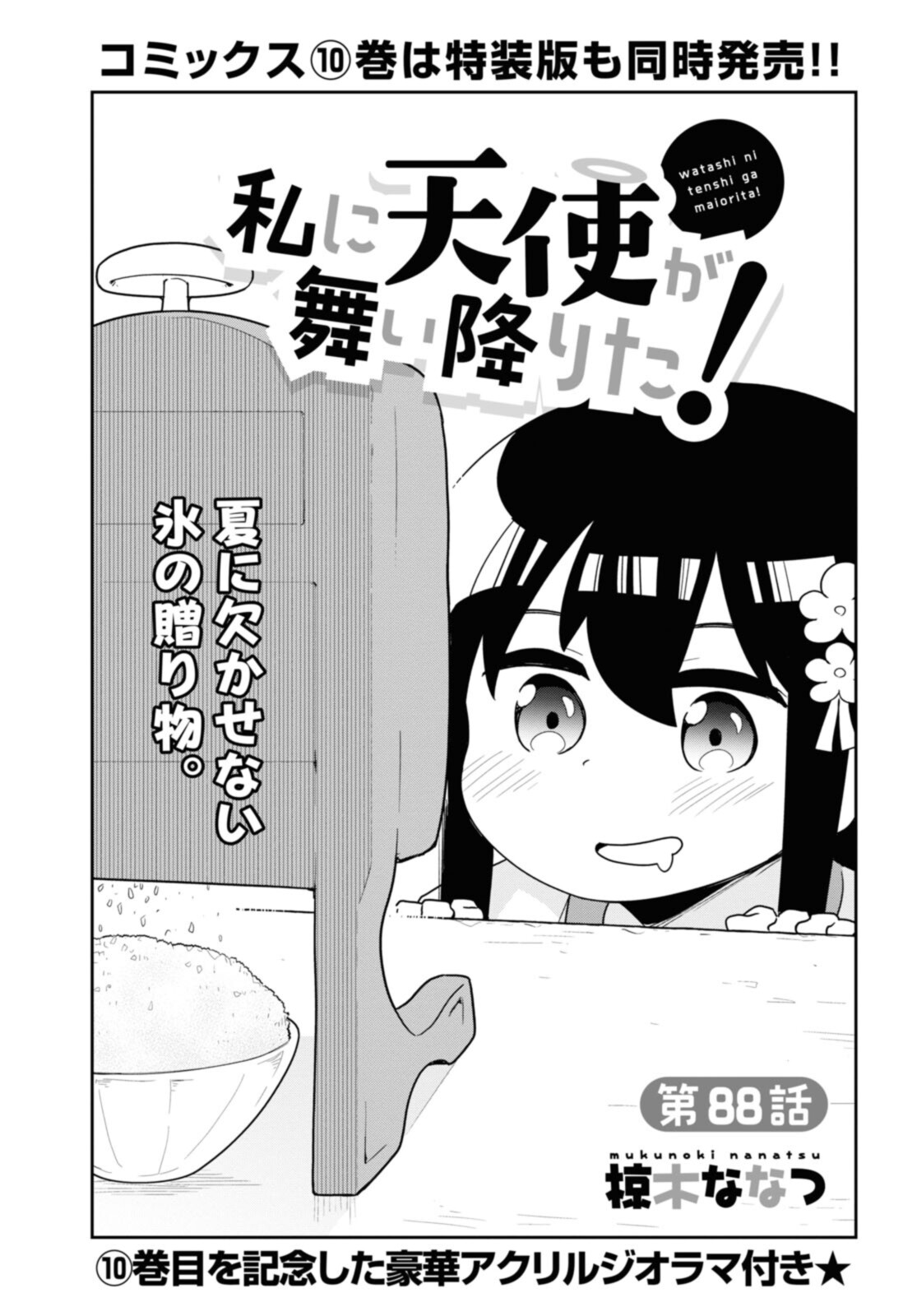 Wataten! An Angel Flew Down to Me 私に天使が舞い降りた！ 第88話 - Page 4