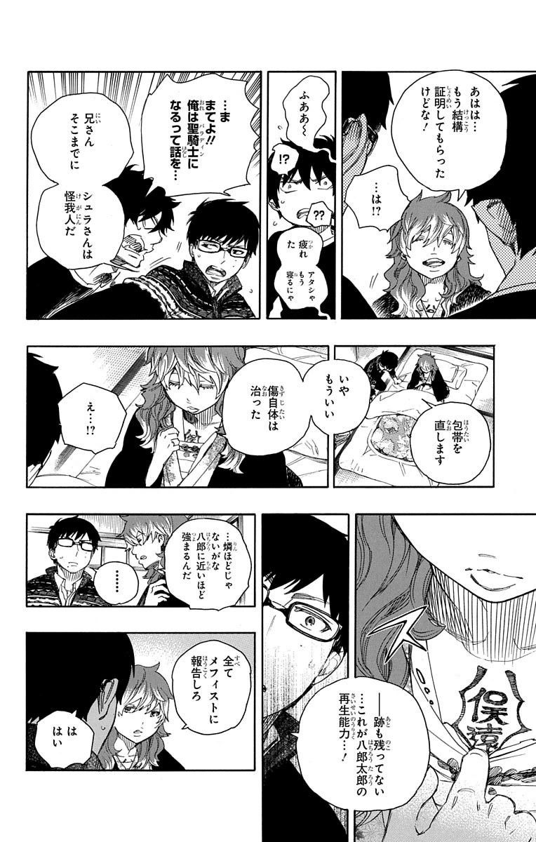 青の祓魔師 第76話 - Page 16