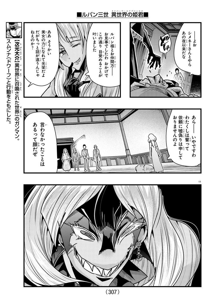 ルパン三世 異世界の姫君 ネイバーワールドプリンセス 第92話 - Page 11