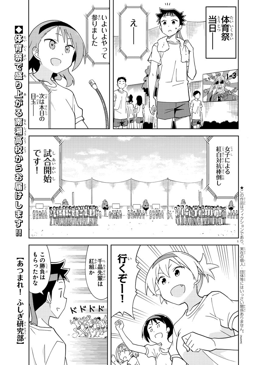 あつまれ！ふしぎ研究部 第195話 - Page 1