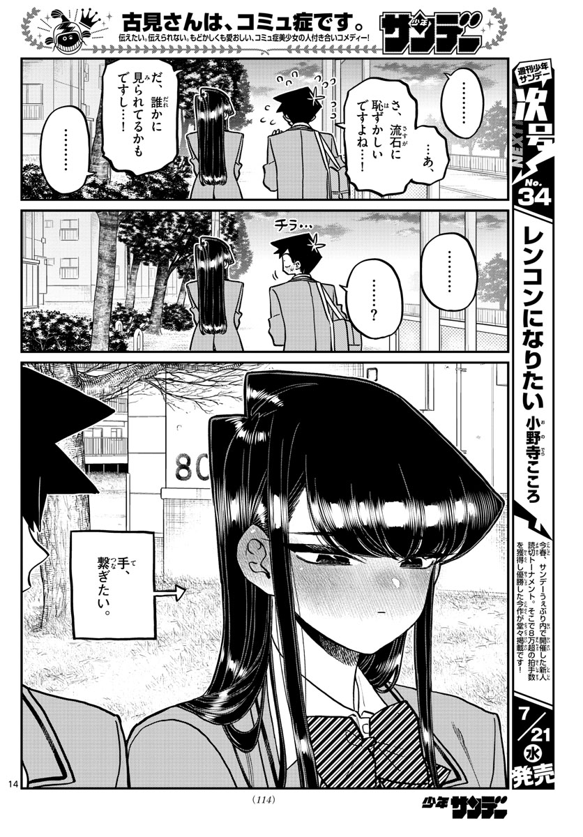 古見さんは、コミュ症です 第314話 - Page 14