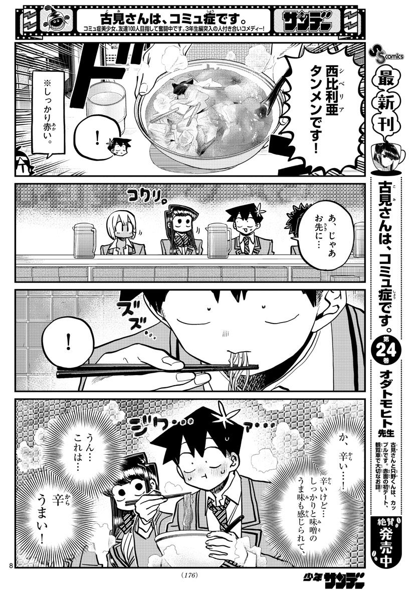 古見さんは、コミュ症です 第337話 - Page 8