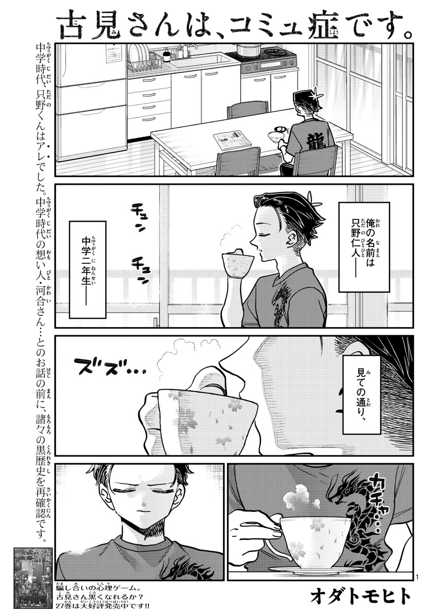 古見さんは、コミュ症です 第378話 - Page 1