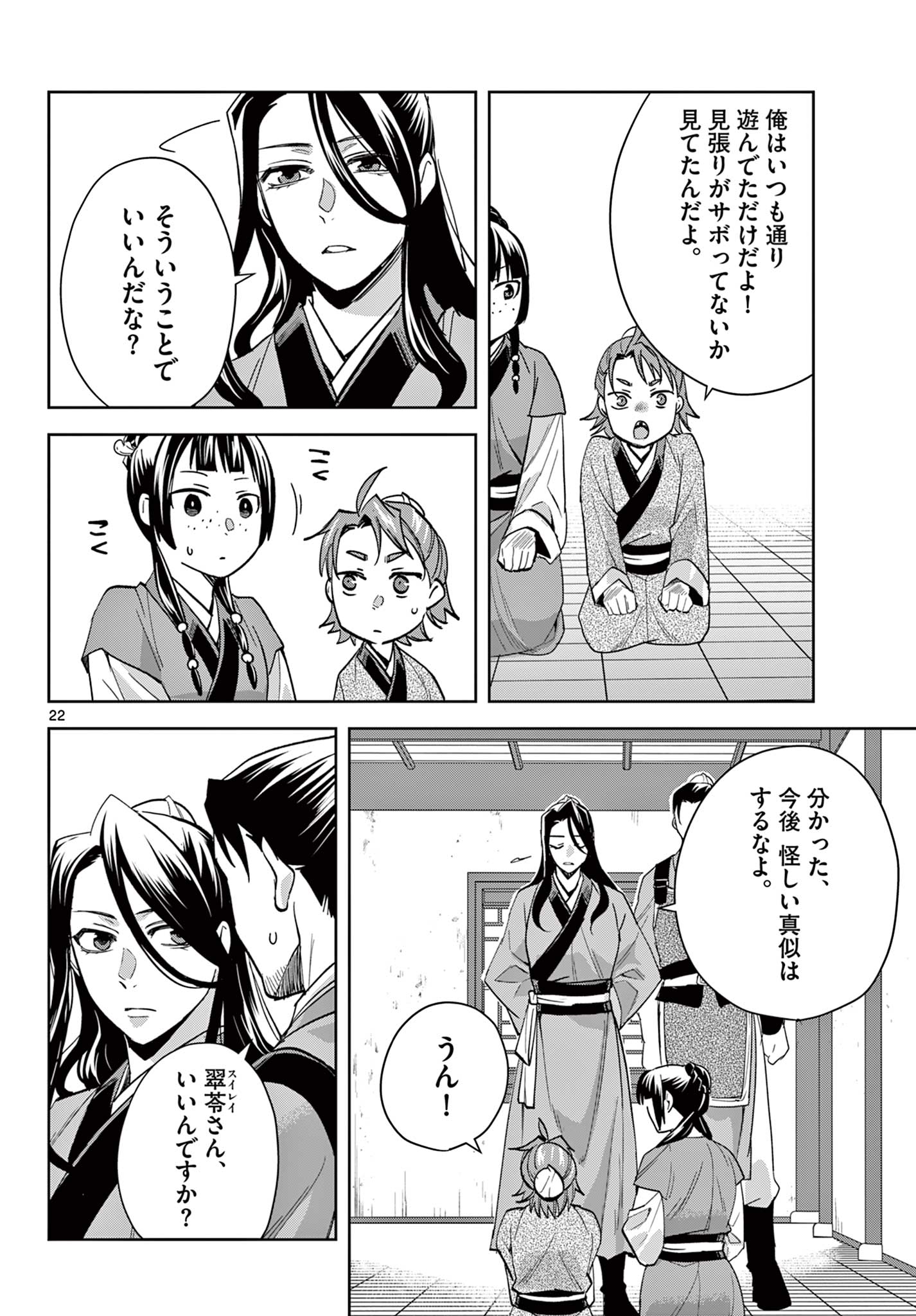 薬屋のひとりごと (KURATA Mi 第70.2話 - Page 4