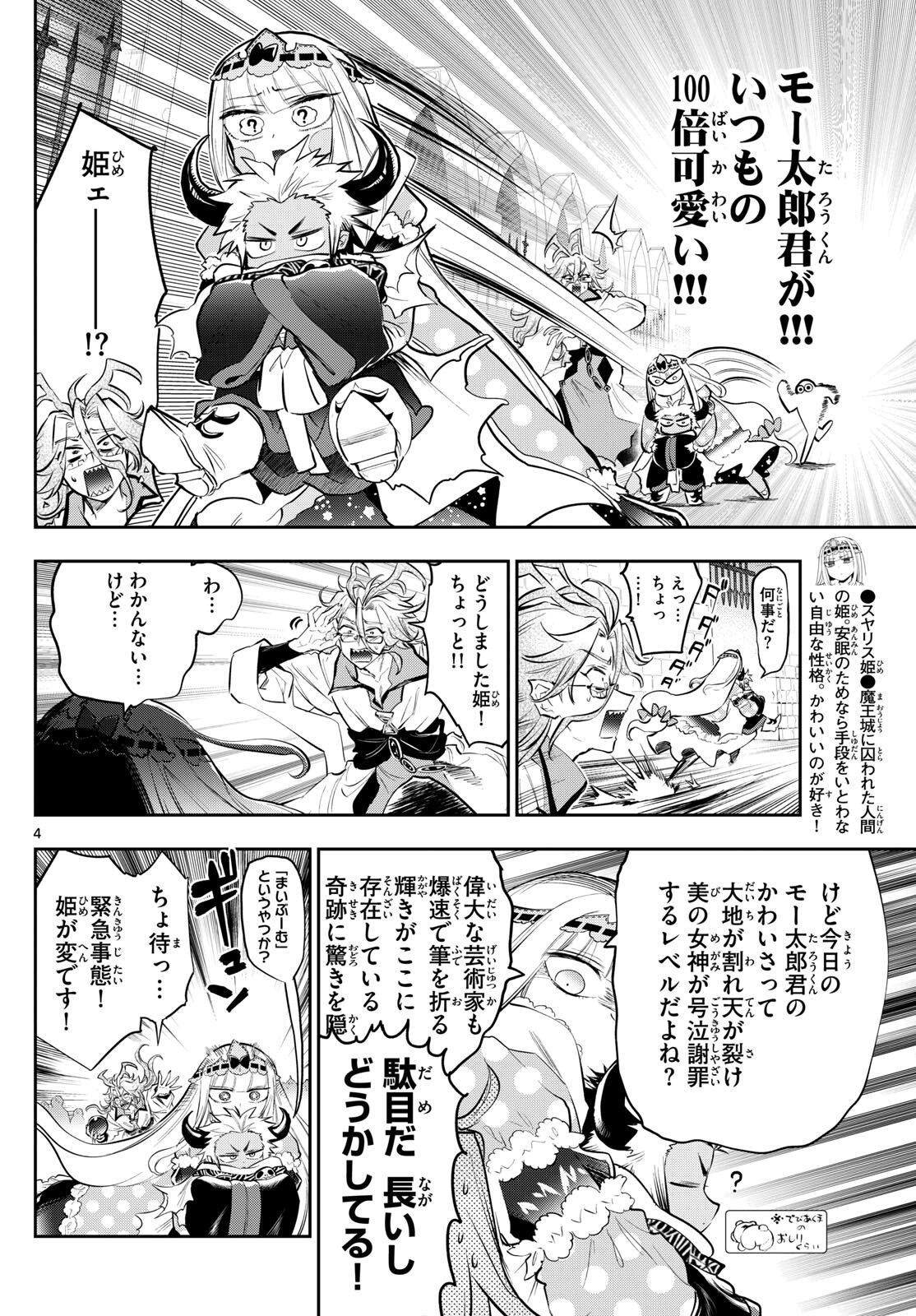 魔王城でおやすみ 第336話 - Page 4