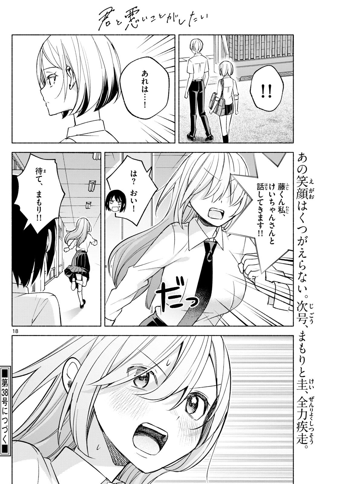 君と悪いことがしたい 第39話 - Page 18