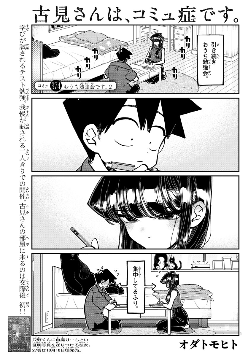 古見さんは、コミュ症です 第374話 - Page 1