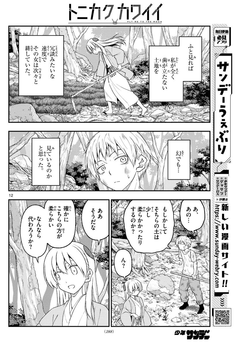 トニカクカワイイ 第218話 - Page 12
