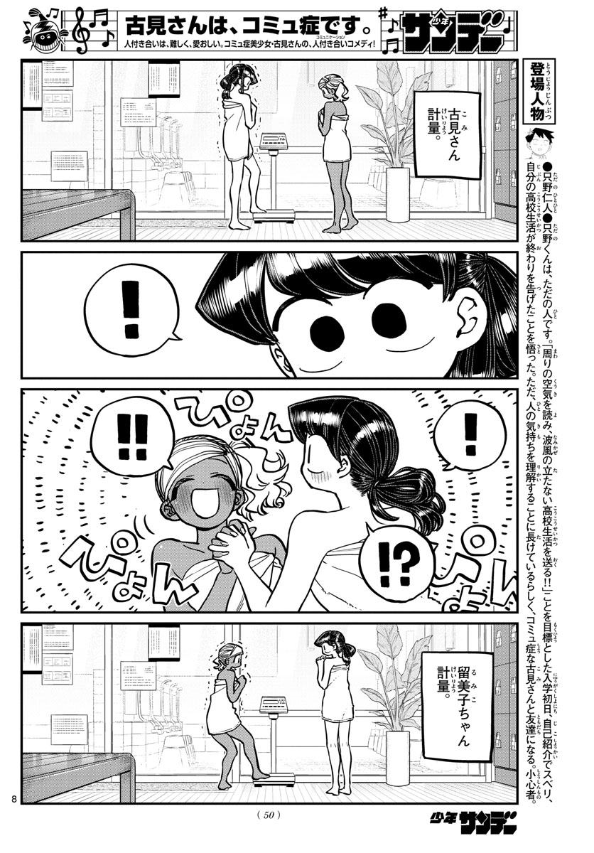 古見さんは、コミュ症です 第276話 - Page 8