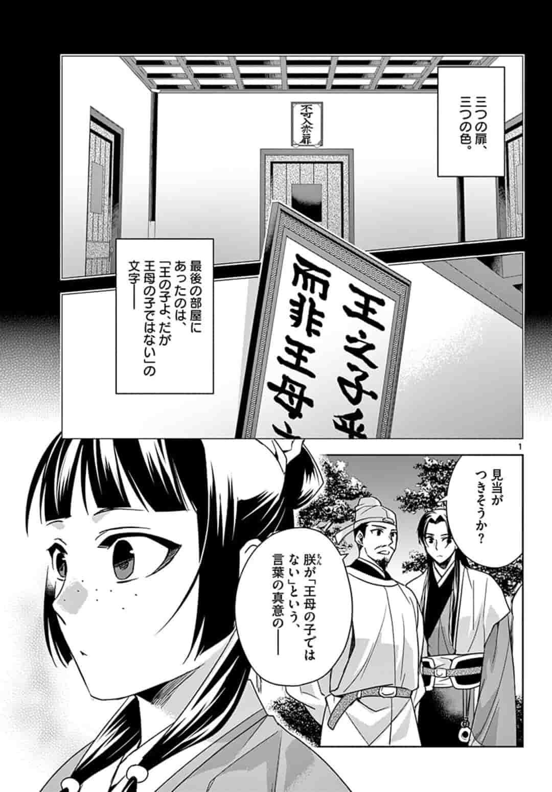 薬屋のひとりごと (KURATA Mi 第43.1話 - Page 1