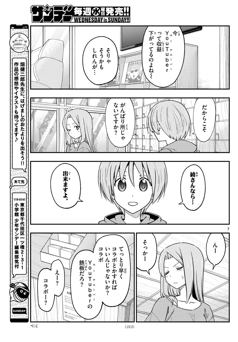 トニカクカワイイ 第229話 - Page 7