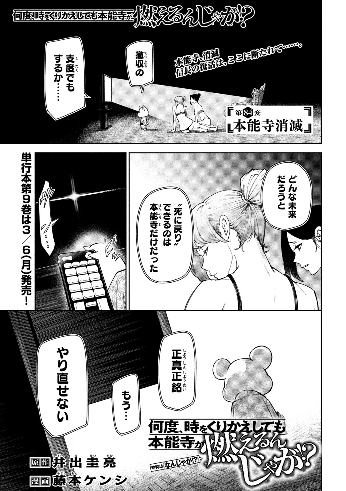 何度、時をくりかえしても本能寺が燃えるんじゃが!? 第84話 - Page 1