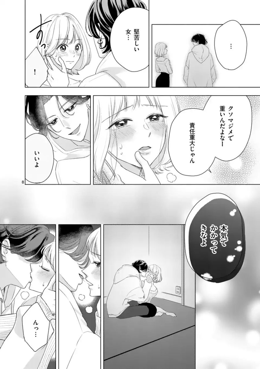 セカンドバージン・セカンドライフ～バツのち、セフ活～ 第1.2話 - Page 8