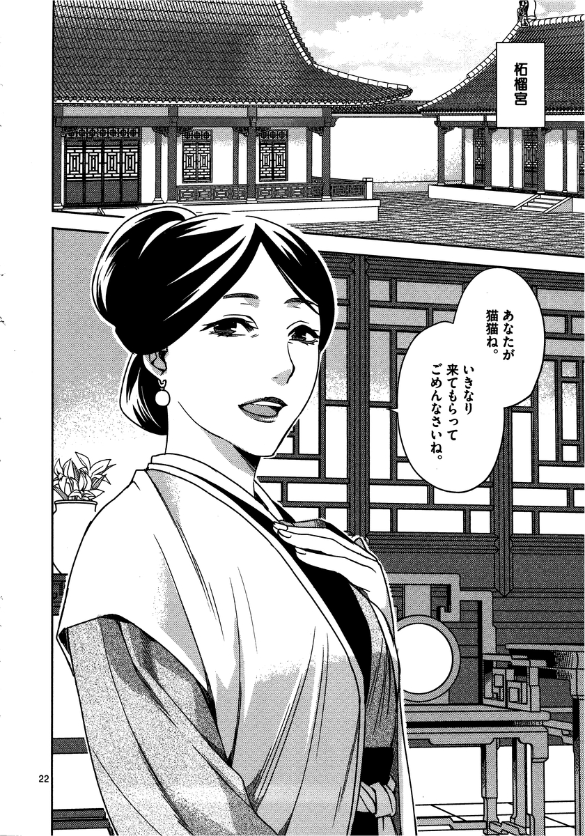 薬屋のひとりごと～猫猫の後宮謎解き手帳～ The Apothecarys Monologue (KURATA Minoji) 第10話 - Page 22