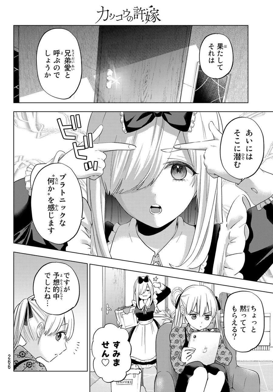 カッコウの許嫁 第120話 - Page 4