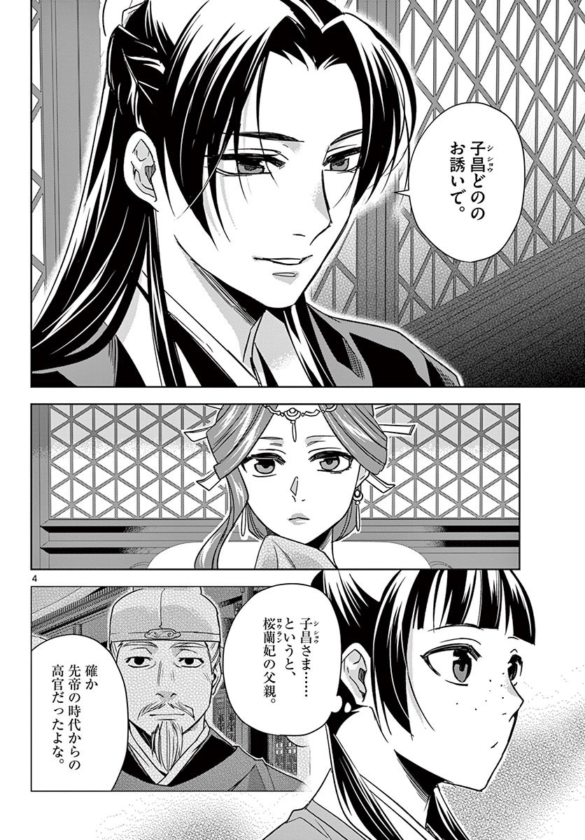 薬屋のひとりごと～猫猫の後宮謎解き手帳～ The Apothecarys Monologue (KURATA Minoji) 第49.1話 - Page 4