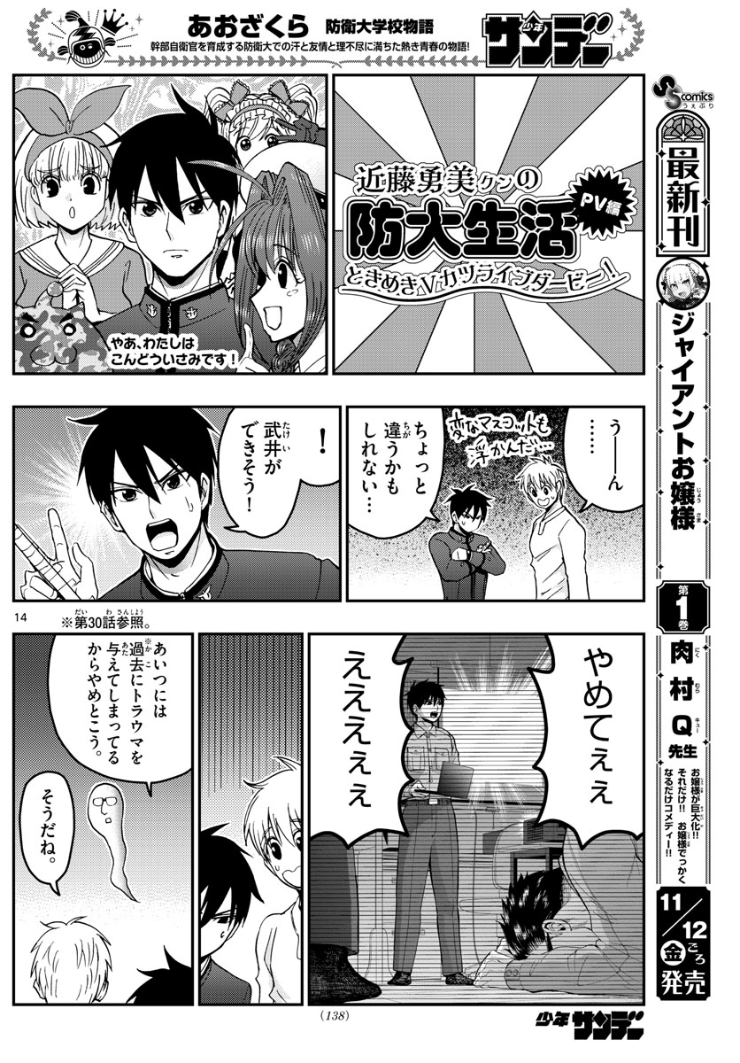 あおざくら防衛大学校物語 第251話 - Page 14