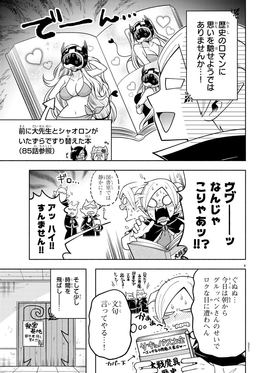 魔界の主役は我々だ！ 第102話 - Page 9