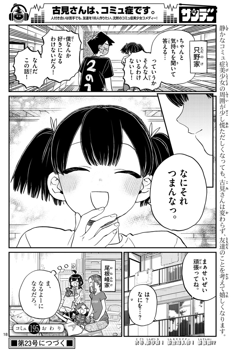 古見さんは、コミュ症です 第195話 - Page 18