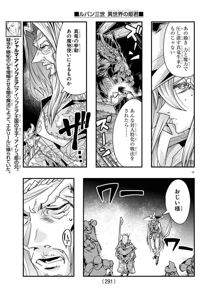 ルパン三世 異世界の姫君 ネイバーワールドプリンセス 第60話 - Page 13