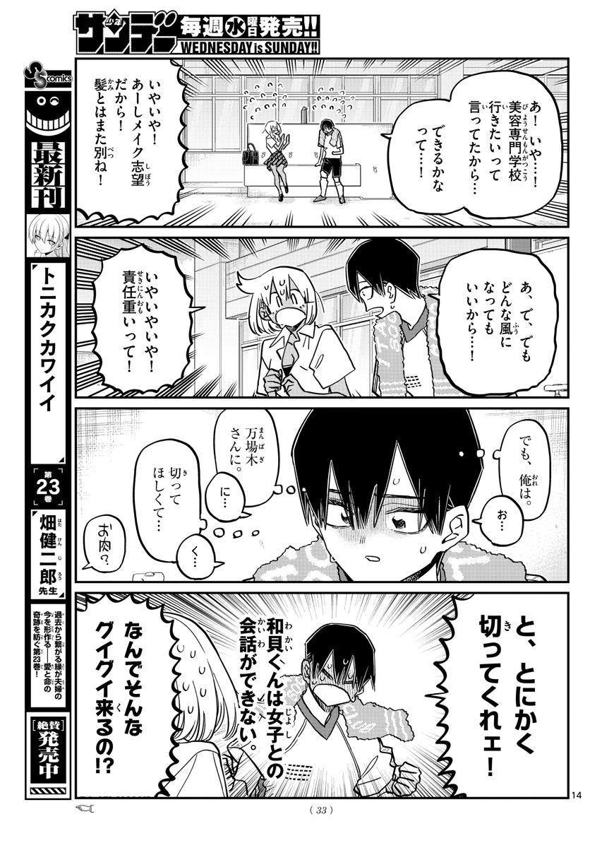 古見さんは、コミュ症です 第397話 - Page 14